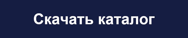 Кнопка Скачать каталог.jpg