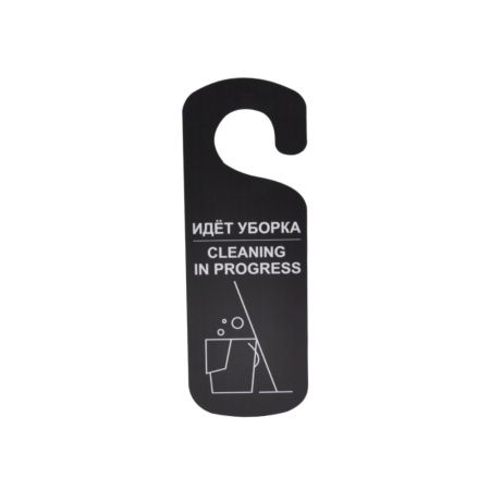 Табличка "Идет уборка" 250*90 мм., черная /1/ Табличка "Идет уборка" 250*90 мм., черная /1/