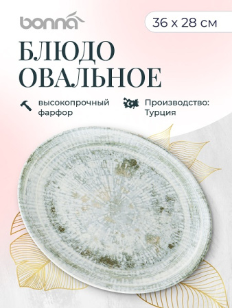 Блюдо овальное 360*280 мм. Одэтт, форма Мув Bonna /1/6/348/ ВДОХНОВЕНИЕ