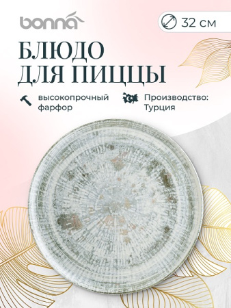 Блюдо для пиццы d=320 мм. Одэтт, форма Гурмэ Bonna /1/6/348/ ВДОХНОВЕНИЕ