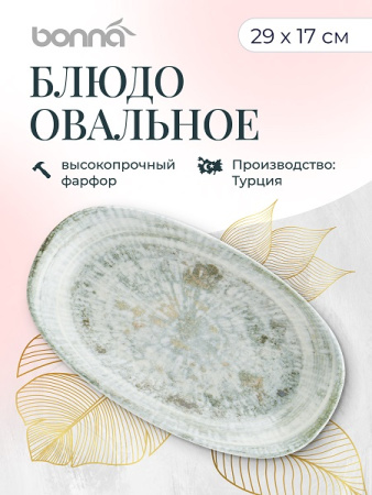 Блюдо овальное 290*170 мм. Одэтт, форма Гурмэ Bonna /1/6/792/ ВДОХНОВЕНИЕ