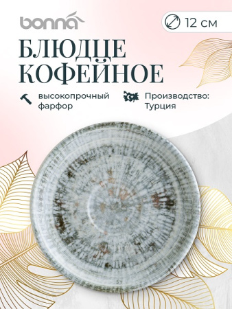Блюдце d=120 мм. Одэтт (чашка 66091), форма Гурмэ Bonna /1/6/3648/ ВДОХНОВЕНИЕ