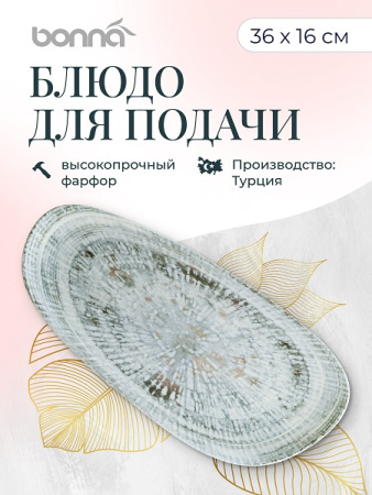 Блюдо для подачи 360*160 мм. Одэтт, форма Ваго Bonna /1/12/816/ ВДОХНОВЕНИЕ