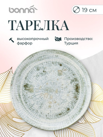 Тарелка d=190 мм. Одэтт, форма Гурмэ Bonna /1/12/1560/ ВДОХНОВЕНИЕ