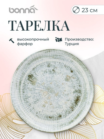 Тарелка d=230 мм. Одэтт, форма Гурмэ Bonna /1/12/972/ ВДОХНОВЕНИЕ