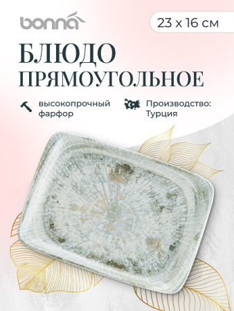 Блюдо прямоуг. 230*160 мм. Одэтт, форма Мув Bonna /1/12/1260/ ВДОХНОВЕНИЕ
