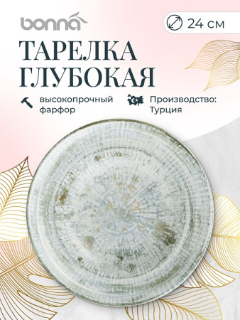 Тарелка d=240 мм. глубокая 400 мл. h=52 мм. Одэтт, форма Гурмэ Bonna /1/6/432/ ВДОХНОВЕНИЕ