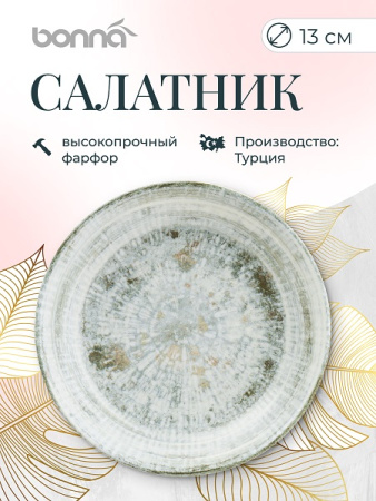 Салатник d=130 мм. 220 мл. h=38 мм. Одэтт, форма Гурмэ Bonna /1/12/1248/  ВДОХНОВЕНИЕ